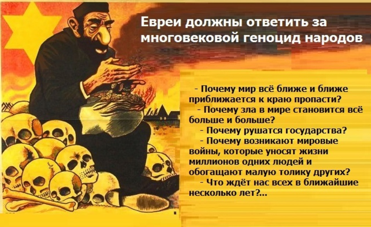 Почему говорят еврей. План по уничтожению евреев. Геноцид народа в России.