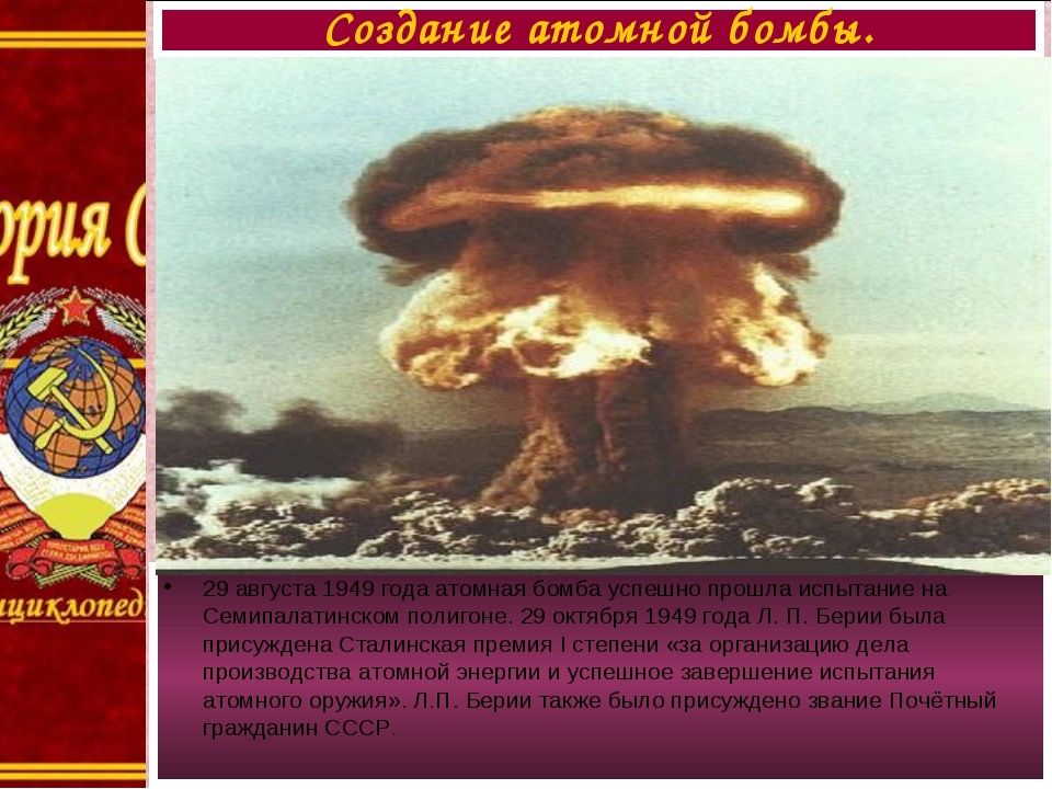 Ссср было создано атомное оружие. Испытание Советской атомной бомбы 1949. Царь-бомба ядерное оружие испытание СССР. 1949 Испытание в СССР ядерной бомбы. Испытание ядерного оружия в 1949 в Семипалатинске.