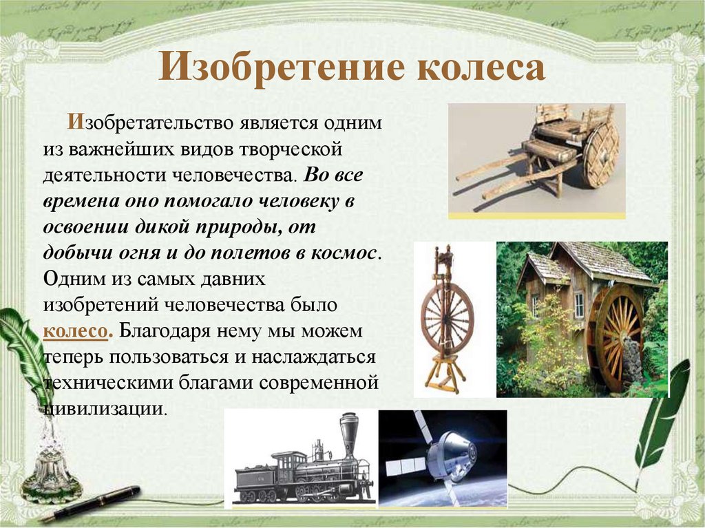 История колеса: создание, особенности, развитие и интересные факты :: syl.ru