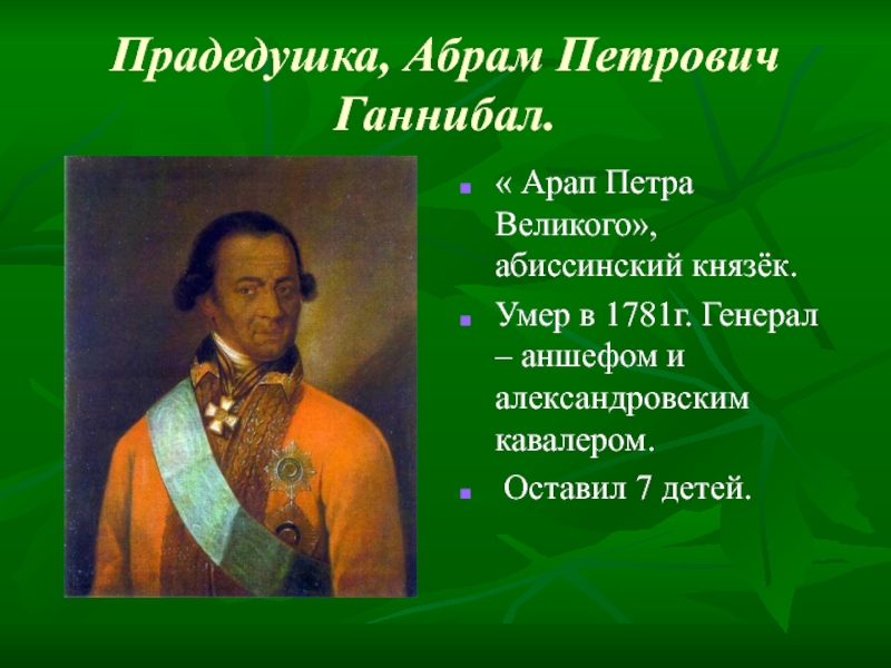 Арап петра великого. Ганнибал арап Петра Великого. Прадедушка, Абрам Петрович Ганнибал 