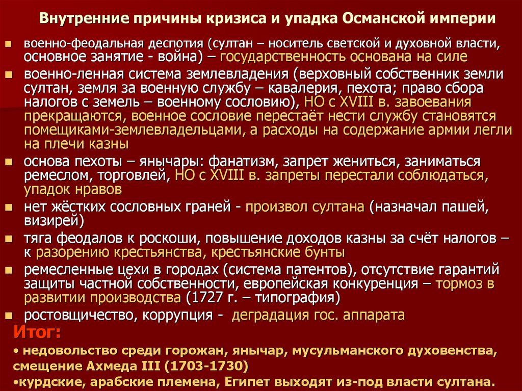 Социальное развитие османской империи. Упадок Османской империи. Предпосылки упадка Османской империи. Внутренние причины кризиса и упадка Османской империи. Причины упадка Османской империи.