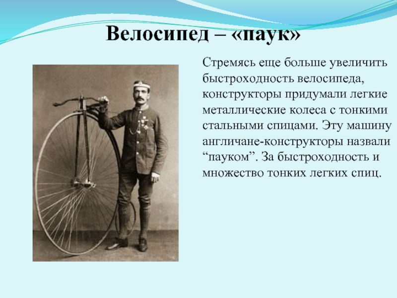В каком году появилась легкая. Велосипед первый изобрел. Изобретатель велосипеда. Изобретать велосипед. Первый велосипед история.
