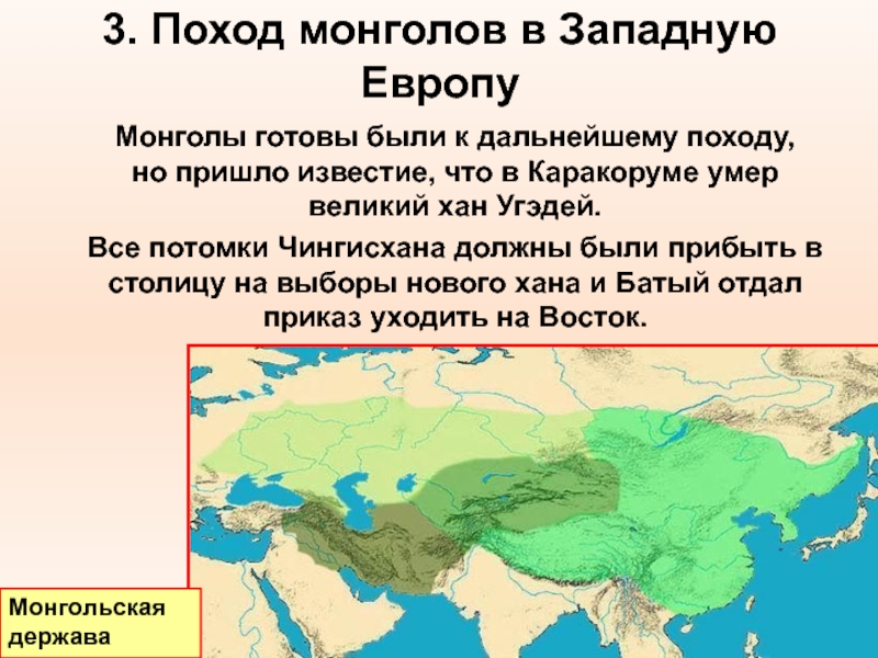 Походы чингисхана дата направление последствия. Походы монголов в западную Европу. Монгольские завоевания в Европе. Вторжение монголов в Европу. Монгольское Нашествие на Европу.