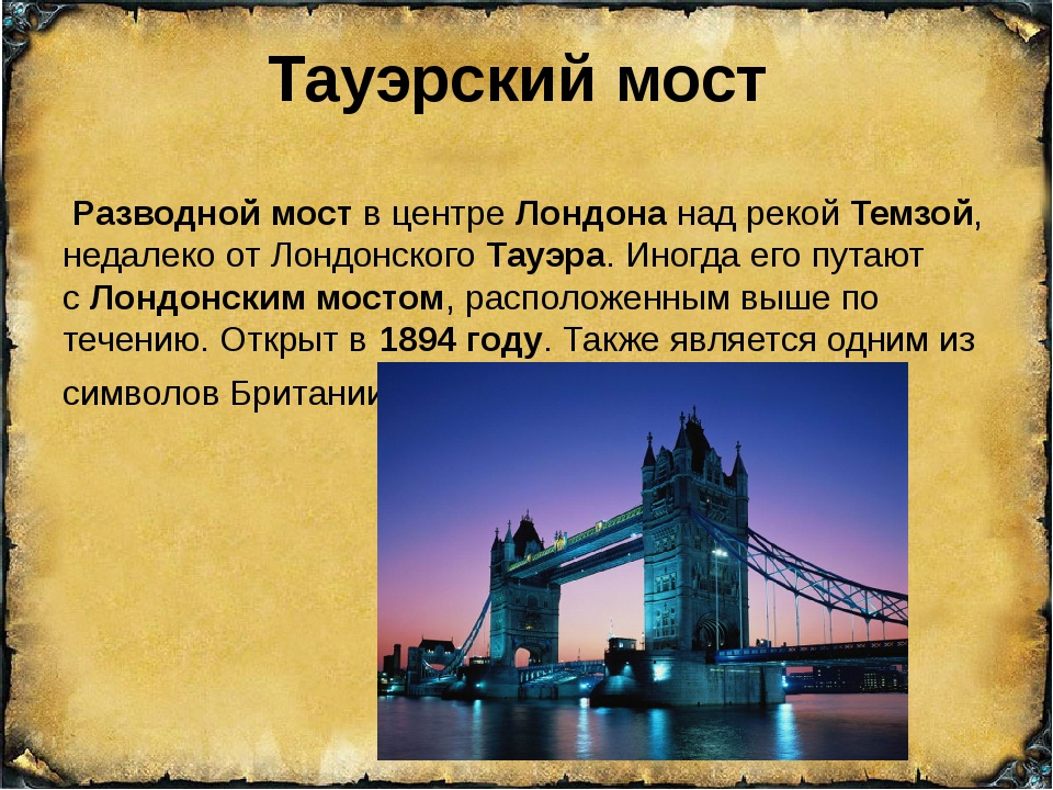 Message bridge. Краткое сообщение Тауэрский мост. Тауэрский мост мосты Лондона. Тауэрский мост рассказ. Великобритания Тауэрский мост краткое описание.