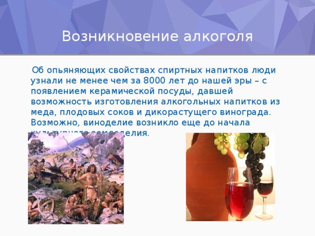 История возникновения алкоголя: появление спиртного в мире и россии