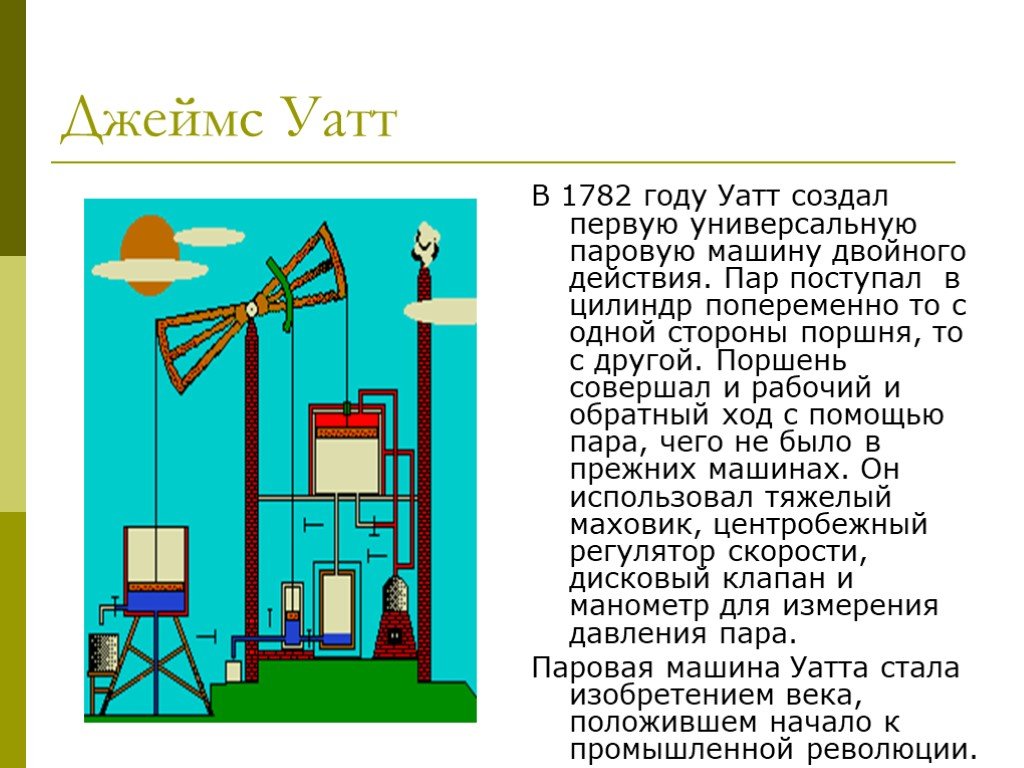 Паровая машина доклад. Паровая машина Уатта гиф. Джеймс Уатт паровая машина кратко. Джеймс Уатт. Универсальная паровая машина двойного действия. История первой паровой машины кратко.