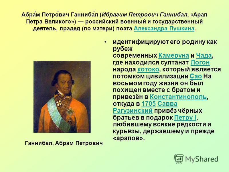 Кто такой арап. Ганнибал арап Петра Великого. Прадед Пушкина Ганнибал.