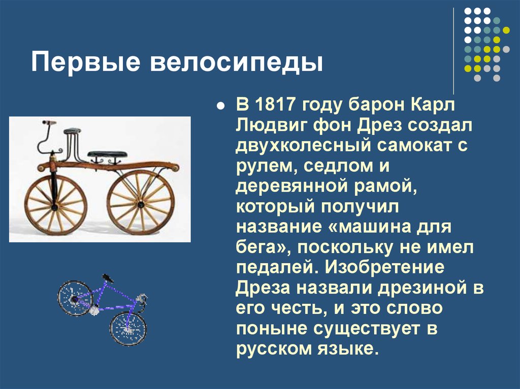 Сообщение первый в мире человек. Первый велосипед 1817. История возникновения первого велосипеда. Велосипед история изобретения для детей 2 класс.