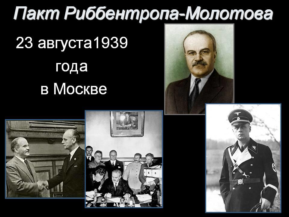 Пакт молотова риббентропа презентация