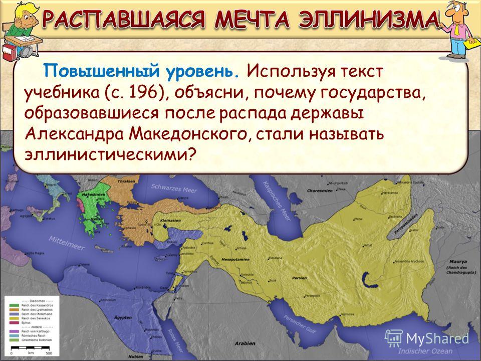 На какие государства распалось государство македонского. Эллинистические государства это 5 класс.