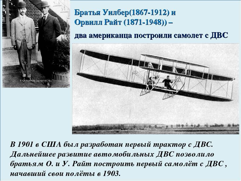 Когда появились первые самолеты. Братья Райт первый самолет. Изобретение самолета братья Райт. Братья Райт изобрели первый самолет. Летательный аппарат братьев Райт.