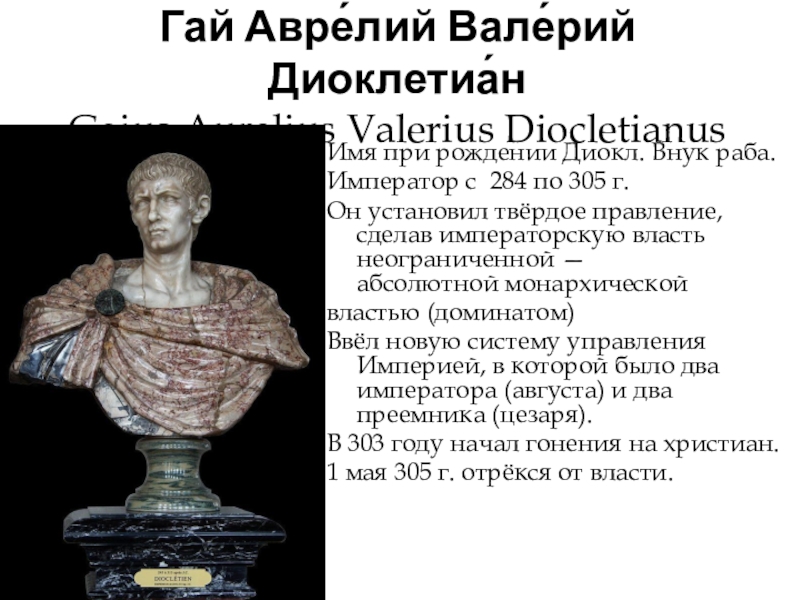 Диоклетиан - успешный полководец - битвы, даты - кратко
