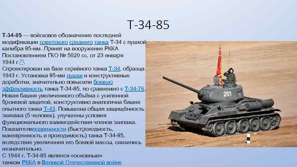 Сколько весил танк. Технические характеристики т34-85. Танк т-34 85 характеристики. Характеристики танка т 34 85. Танк т-34 характеристики.