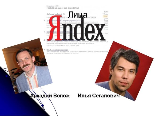Владельцы "яндекса" - особенности, достижения и интересные факты :: businessman.ru