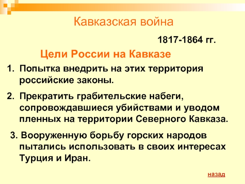 План кавказской войны 1817 1864