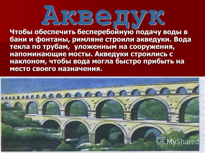 Комплекс акведук