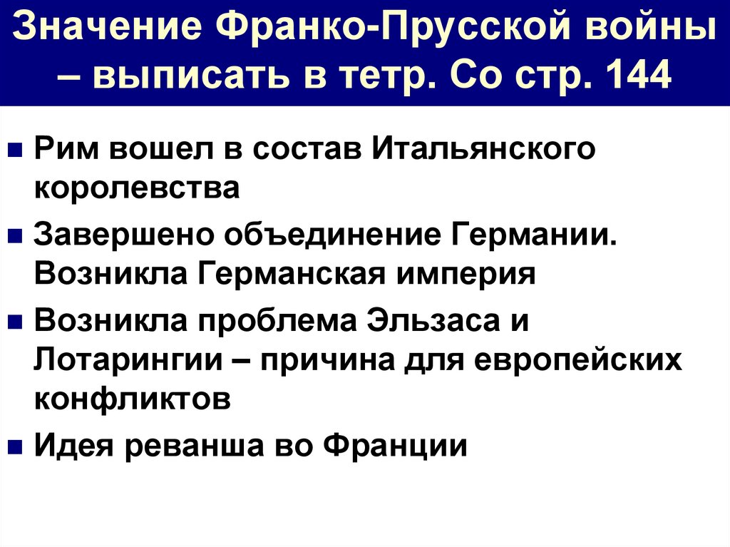 Охарактеризуйте франко прусскую войну по плану а причины войны б повод к военным