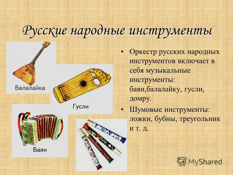 Музыкальный инструмент 2 класс презентация. Русские народные инструменты. Народные музыкальные инструменты. Русскин народные инструменты. Русскиереародные инструменты.
