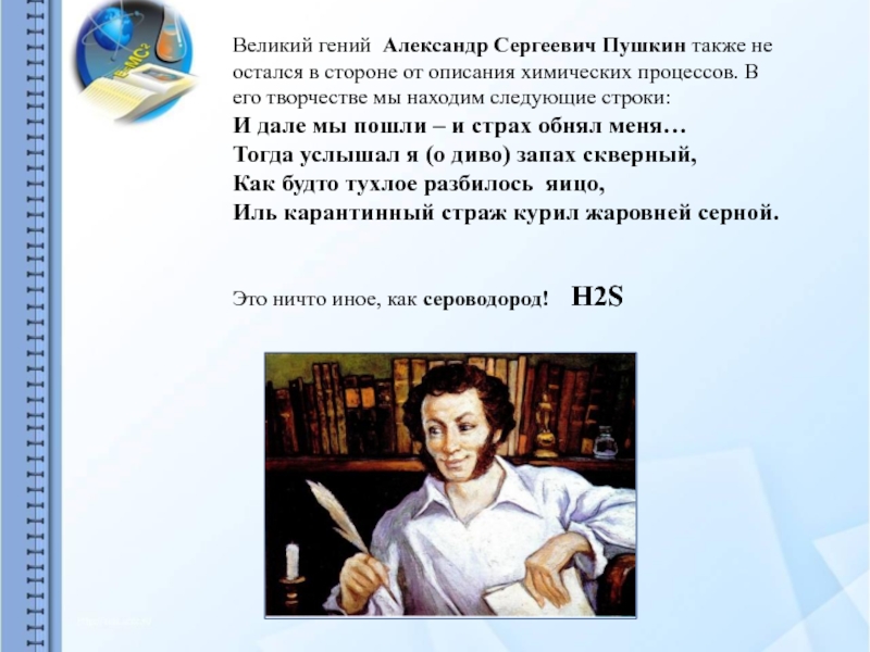 Ошибки в художественных произведениях. Химия в художественной литературе. Литературно химические произведения. Химия в художественной литературе примеры. Великий гений.