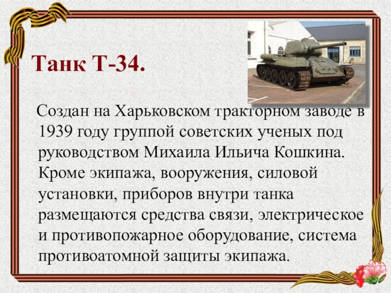 Танк т 34 проект 3 класс