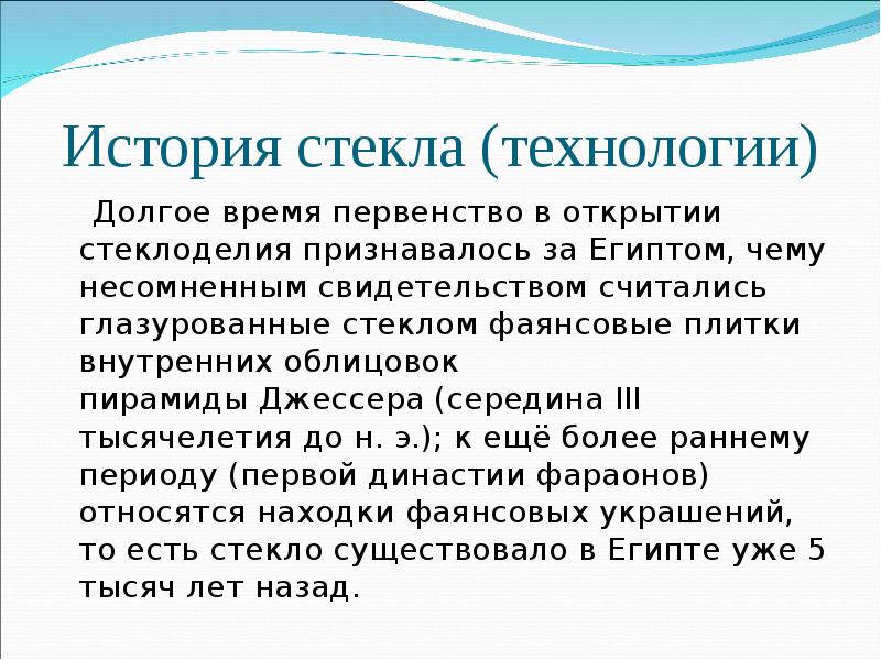 Время стек. История стекла. История открытия стекла. Стекло история возникновения. Легенда о происхождении стекла.