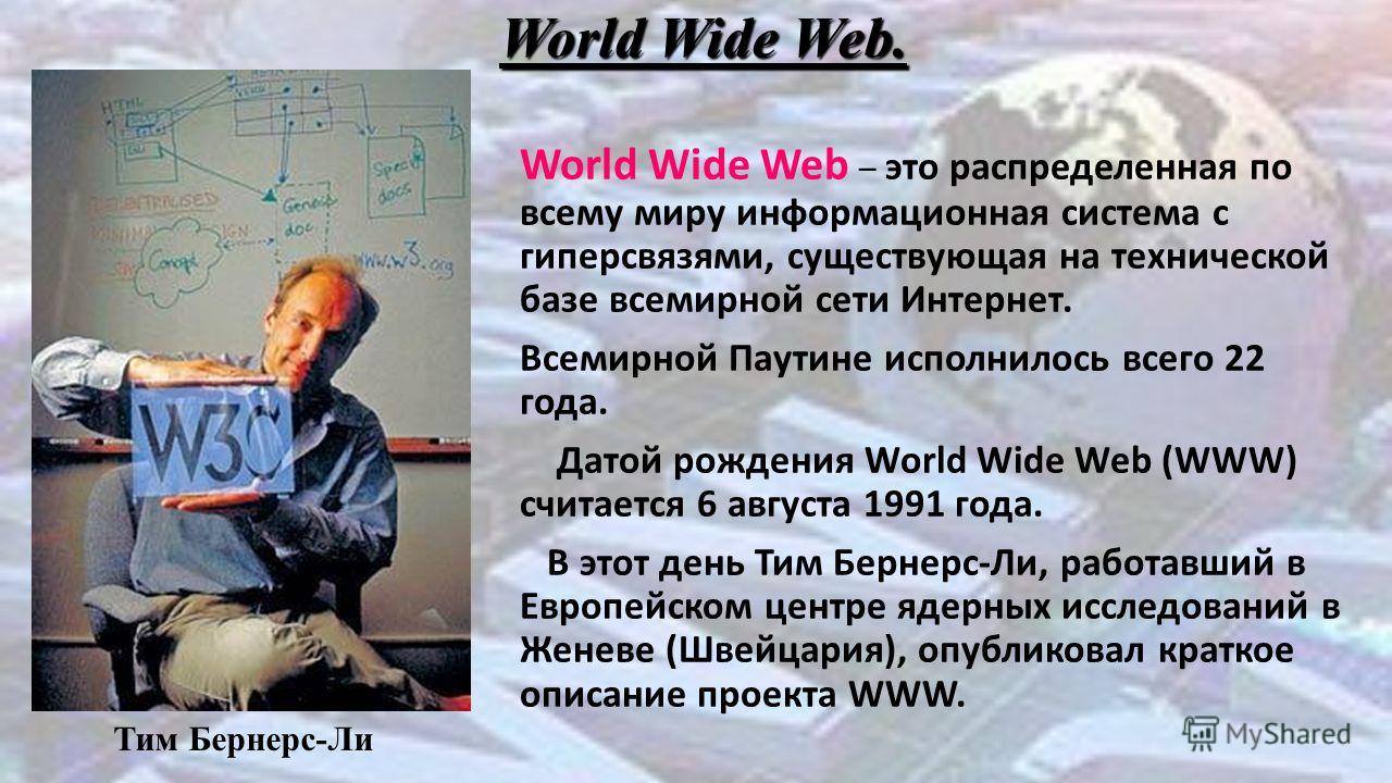 Кто изобрел www: в каком году появился сервис, история всемирной паутины