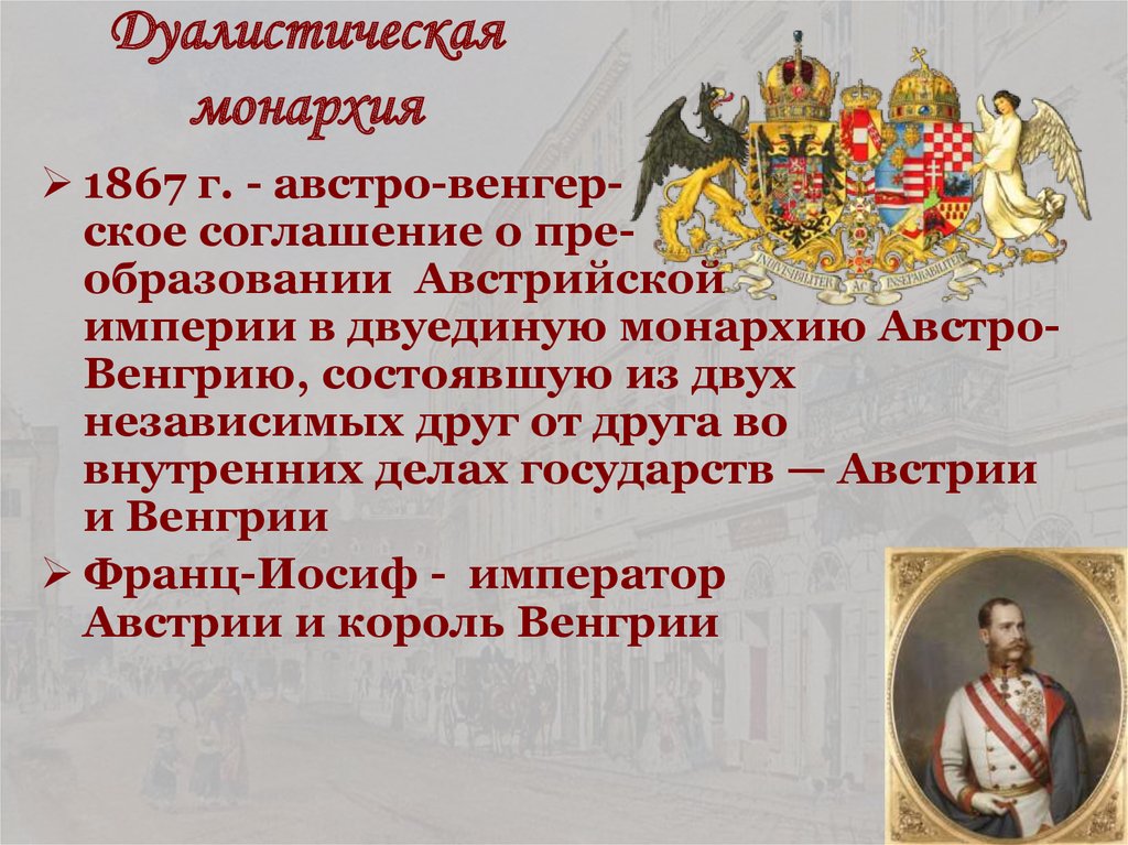 От австрийской империи к австро венгрии презентация 8 класс