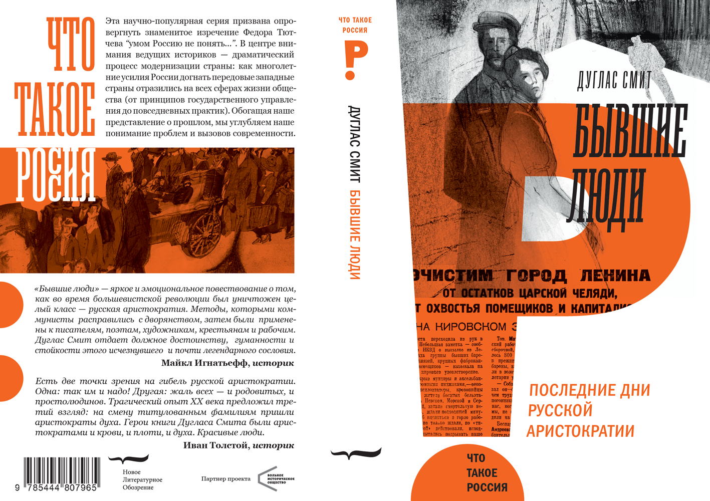 Бывшие epub. Дуглас Смит последние дни русской аристократии. Бывшие люди Дуглас Смит обложка. Российская миссия Дуглас Смит книга. Новое литературное обозрение книги.