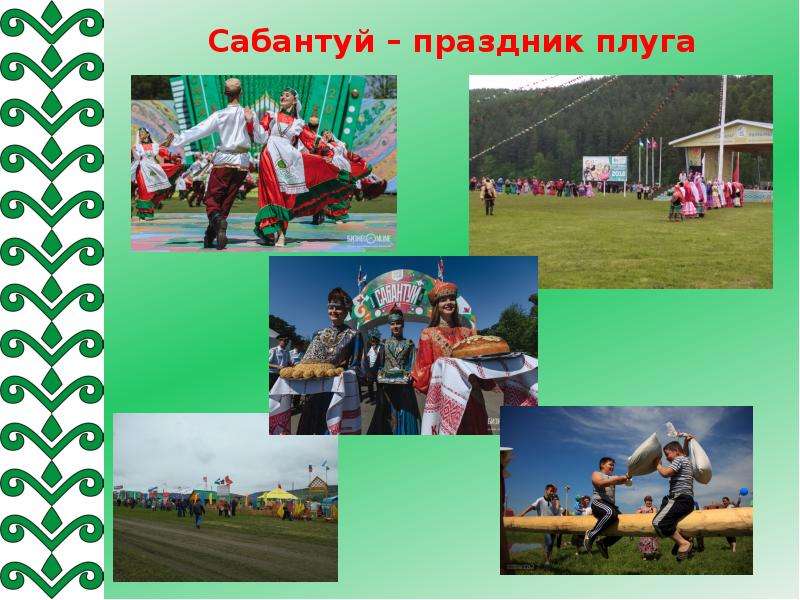 Сабантуй – татарский праздник окончания весенних полевых работ