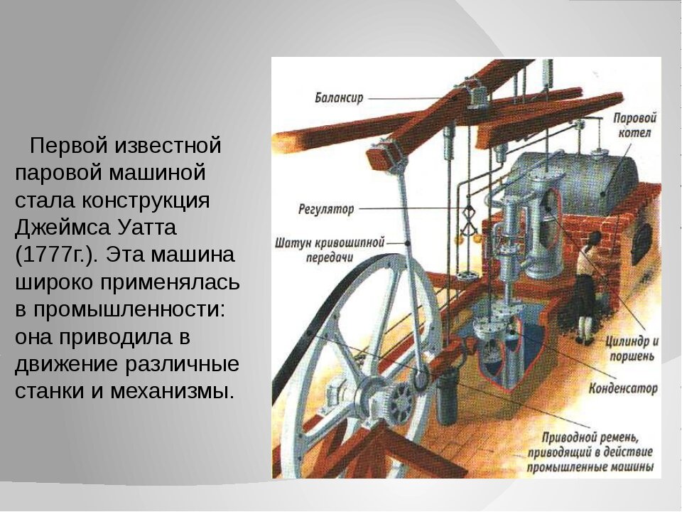 Презентация на тему история развития паровых машин