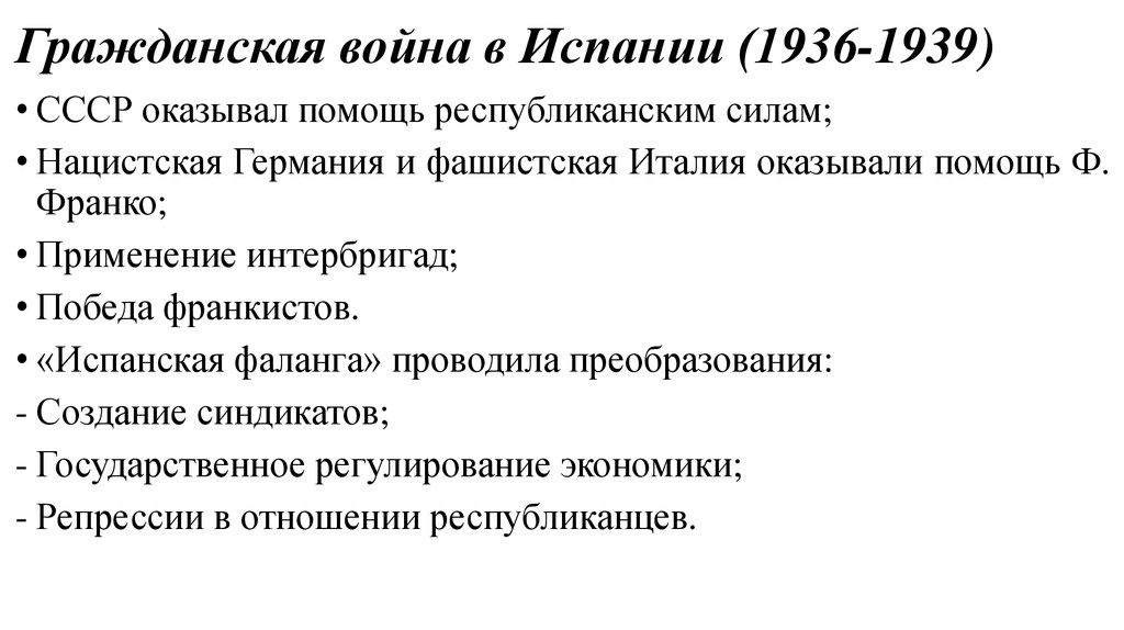 Дайте характеристику гражданской войны 1936 1939 гг в испании по примерному плану политическое