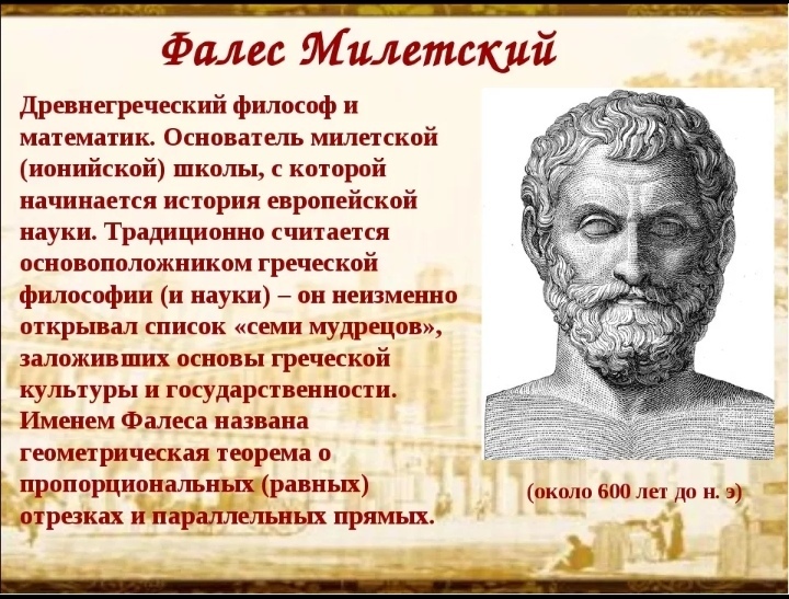 Фалес был одним из первых греческих философов Он создал школу в городе Милете, откуда и взяла начало вся европейская наука Он имел большой авторитет в древнем мире