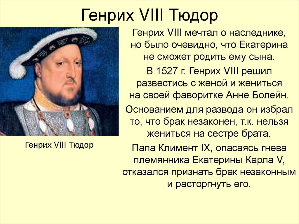 Деятельность английских королей. Генрих 8 Тюдор правление. Правление Генриха 8 в Англии. Правление Генриха VIII кратко. Правление Генриха 8 Тюдора в Англии.