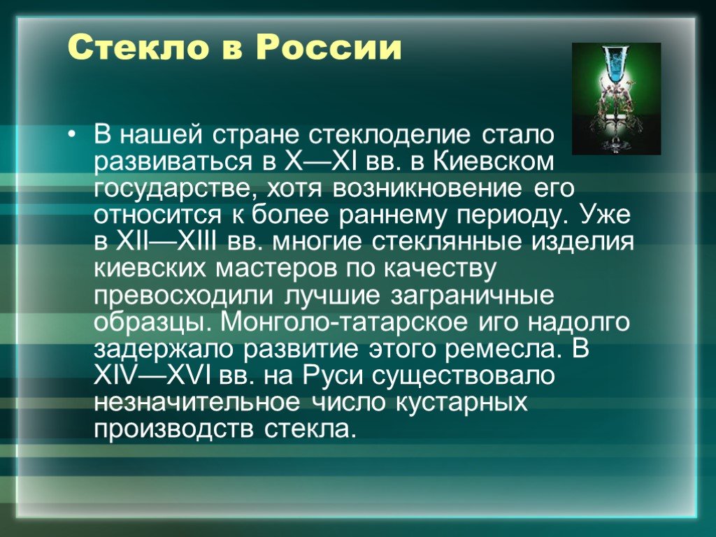 Стекло начало. История происхождения стекла. Презентация на тему художественное стекло. История появления стекла в России. Происхождение художественного стекла.