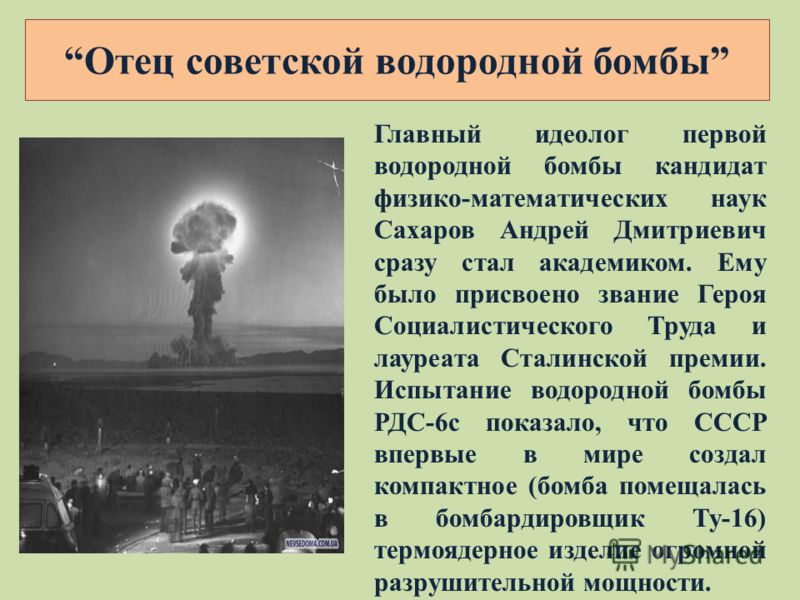 Водородная бомба ученый. Водородная бомба Сахарова 1953.