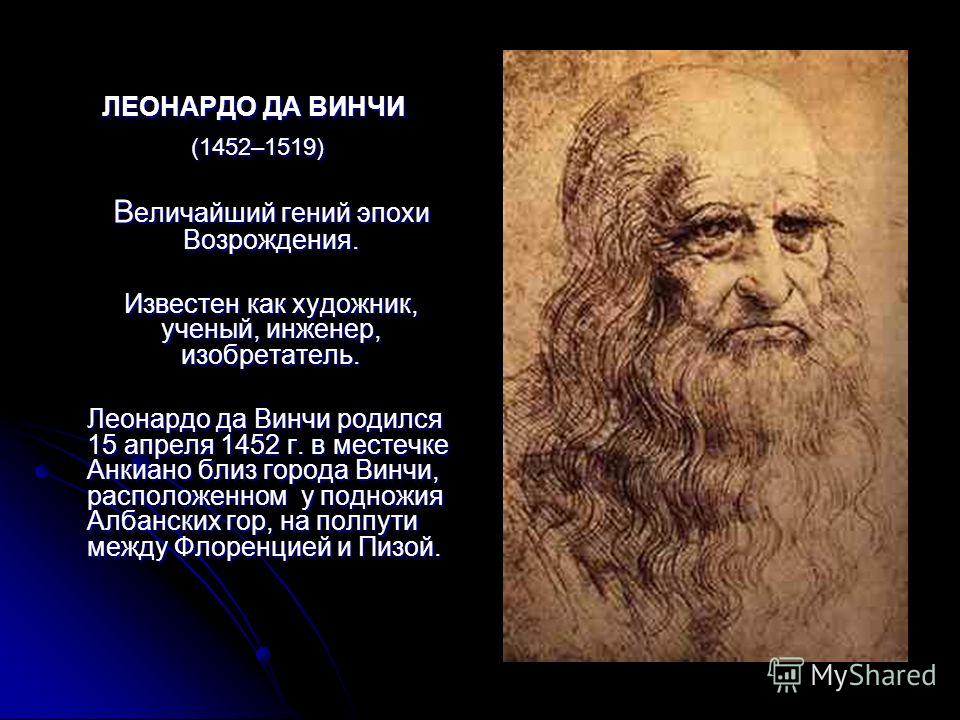 Цитаты возрождения. Леонардо да Винчи (1452 – 1509). Леонардо да Винчи (1452-1519) портрет. Эпоха Возрождения Давинчи. Основные философские идеи Леонардо да Винчи.