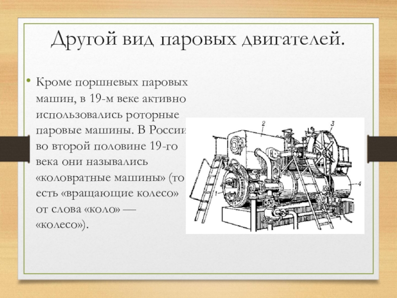 Информация об истории создания паровой машины презентация