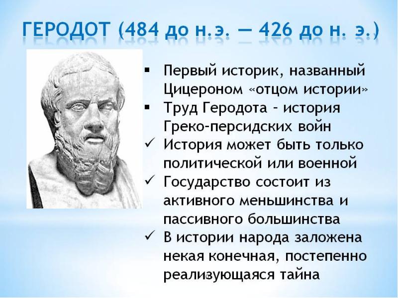 Геродот ― биография древнегреческого иторика | исторический документ