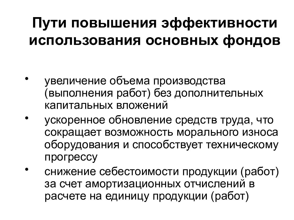 Производство пути. Путь повышения эффективности исп. Пути повышения эффективности деятельности предприятия. Основные пути повышения эффективности производства. Основные пути повышения эффективности капитальных вложений.