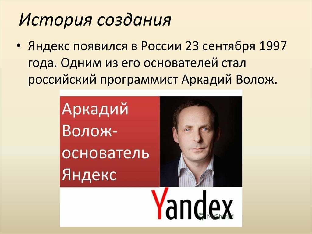Далеко не каждому человеку сегодня известно, кто конкретно создал компанию Яндекс Основателями поисковой системы считаются Аркадий Волож и Илья Сегалович
