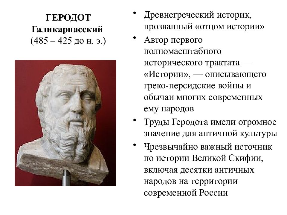 Геродот – биография, фото, личная жизнь, книги и труды, «история»