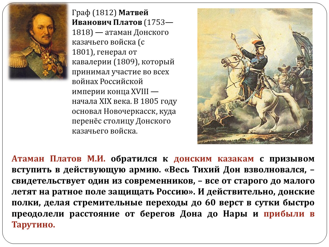 Иванович герой произведения. Атаман Платов 1812.