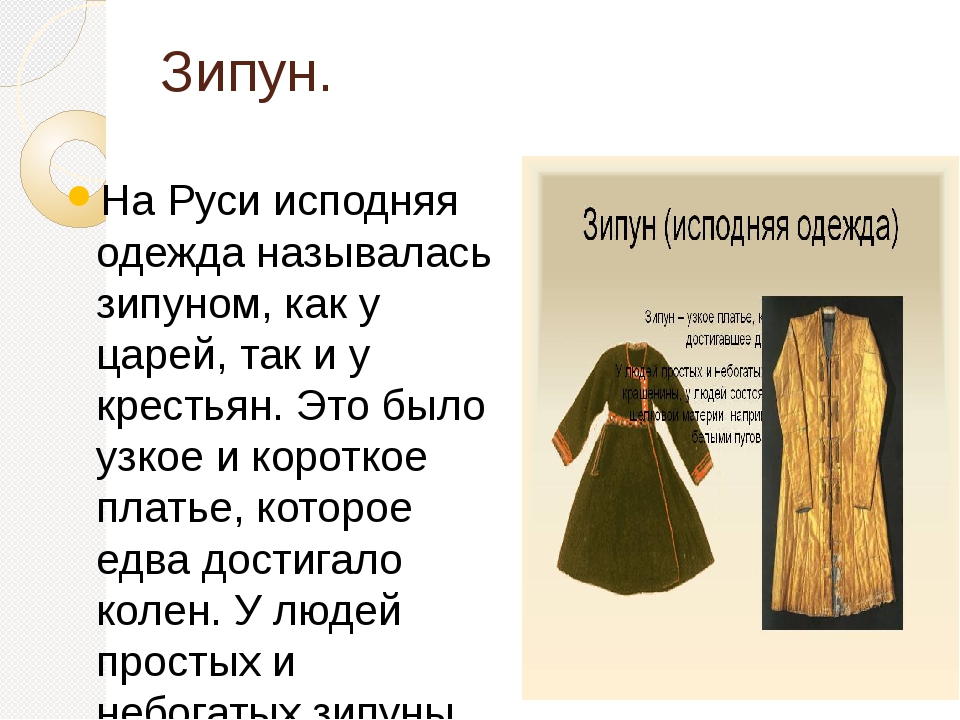 Что означают старинные слова. Что такое зипун в древней Руси. Зипун и кафтан одежда древней Руси. Старинная одежда названия. Старинная одежда кафтан.