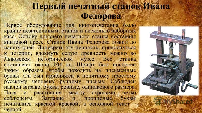 Первые печати появились. Печатный станок Ивана Федорова.