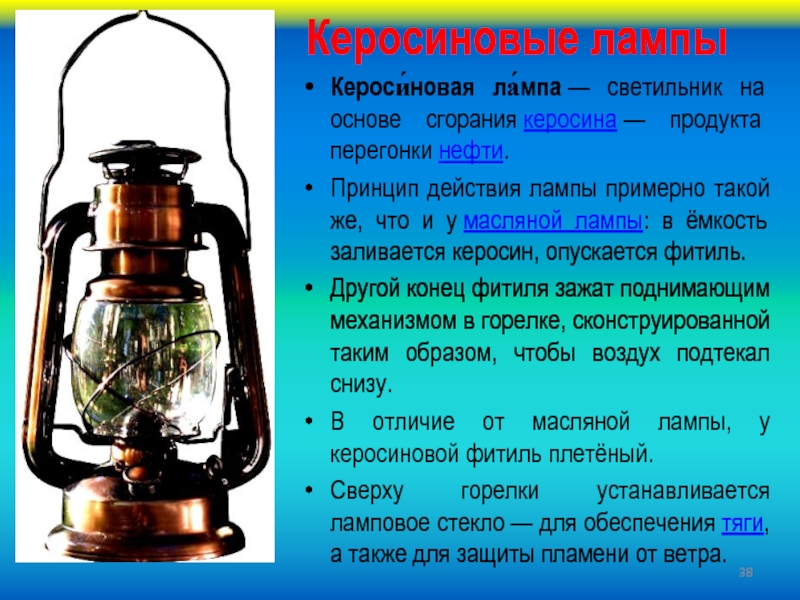Сколько керосина нужно. Лампа на КЕРОСИНЕ. Принцип действия керосиновой лампы. Рассказать о керосиновой лампе. Керосин для керосиновой лампы.