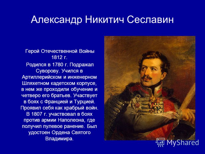 Биография героев отечественной войны 1812 года кратко. Сеславин 1812.