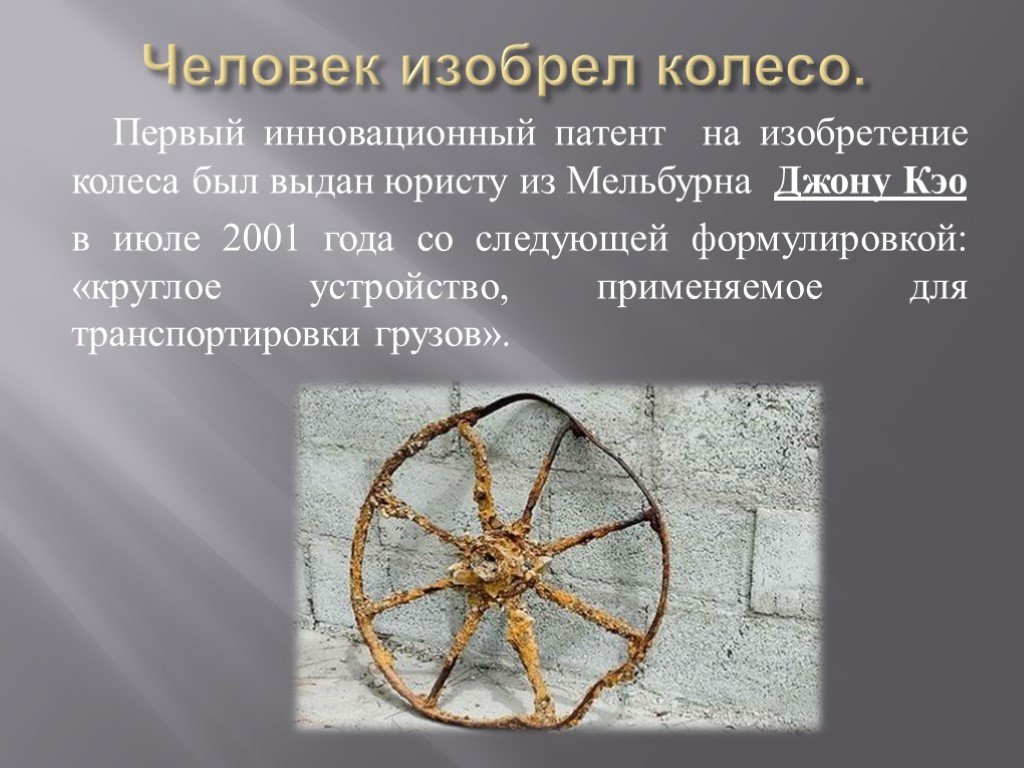 Несмотря на широкое распространение транспортных средств, далеко не каждый знает, кто первым изобрел колесо Это произошло еще в древние времена, однако автор разработки неизвестен