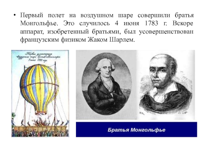 Совершенный шар. Первый полет на воздушном шаре братьев Монгольфье. Первый летательный аппарат братьев Монгольфье. Изобретение воздушного шара братьев Монгольфье. Братья Монгольфье изобрели воздушный шар кратко.