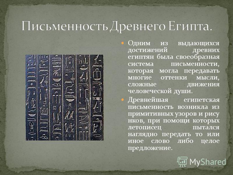 Письмо в древнем египте это. Особенности письменности древнего Египта. Система письма в древнем Египте. Клинопись в древнем Египте. Появление письменности в древнем Египте.