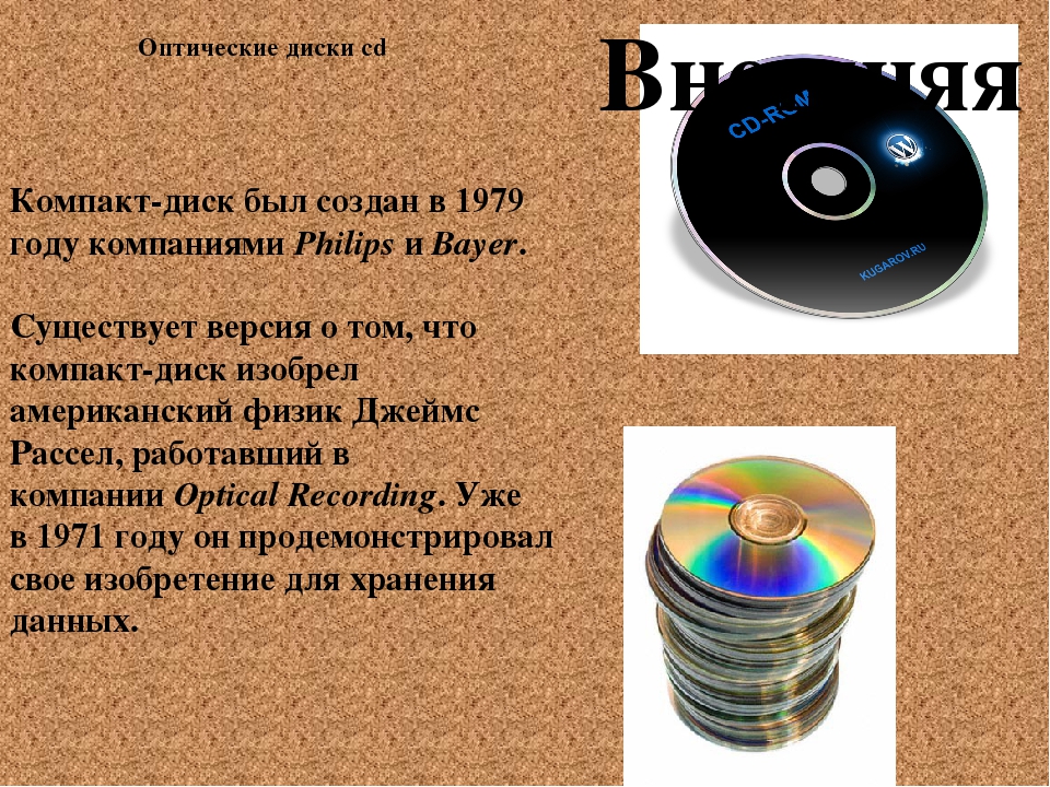 Устройство сд. Оптические компакт диски. CD DVD диски. Оптические носители информации. Оптический диск диск.